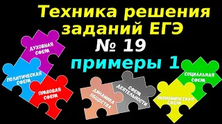 Задание 19 ЕГЭ 2024 обществознание | № 1 примеры решения | Подготовка ЕГЭ Обществознание кратко |