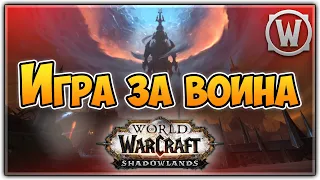 WoW Shadowlands | Воин | Без Комментариев