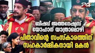 അന്ത്യവിശ്രമം സഭാ ആസ്ഥാനത്ത്;മാർ അത്തനേഷ്യസ് യോഹാൻ മെത്രാപ്പോലീത്തയ്ക്ക് വിട നൽകി നാട് |K P yohannan