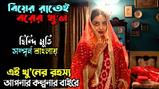 খু’নের রহস্য যেন এক গোলক ধাধা | New suspense thriller movie explain in Bangla | অচিরার গপ্প-সপ্প