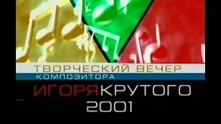 Творческий вечер Игоря Крутого 2001