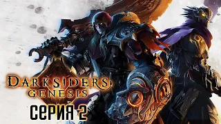 Darksiders Genesis. Прохождение 2. Раздор.