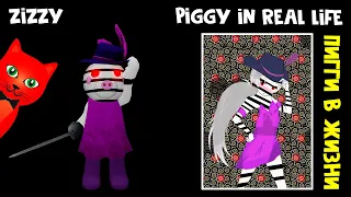 Как выглядят персонажи из ПИГГИ РОБЛОКС, если бы были людьми | Piggy roblox | Свинки стали людьми