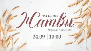 24 сентября 2023 / Праздник Жатвы / Церковь Спасение