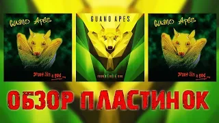 Обзор и сравнение пластинок Guano Apes - Proud Like A God