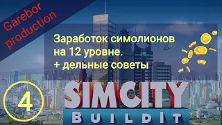 !Simcity buildit зарабатываем симолеоны на 12 уровне