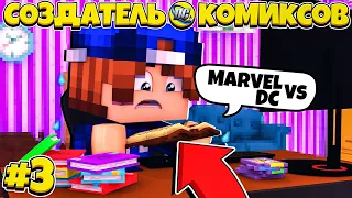 ЖИЗНЬ СОЗДАТЕЛЯ КОМИКСОВ В МАЙНКРАФТ #3 | MARVEL VS DC! БЭТМЕН: ГОД ПЕРВЫЙ!