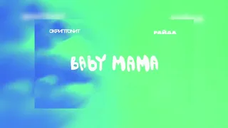 Скриптонит,Райда - Baby mama (slowed+bass boosted)