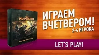 Настольная игра «РЕЛИКВИУМ»: ИГРАЕМ ВЧЕТВЕРОМ! // Let's play "Reliquium" board game