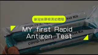 我的新冠病毒快篩檢測初體驗 ｜My first Covid19 RAT test (2022)