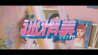 [avex官方HD] 李優URIKO (Feat. 熊仔) - 迷惘美 Dazzled Darling  官方完整版MV