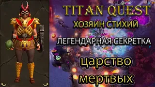 Ключи хаоса, легендарная секретная комната и упоротый хозяин стихий. [Titan Quest: R + A + EE]