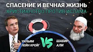 Христианство против Ислама: Что я должен сделать, чтобы спастись? Уильям Лейн Крейг vs. Шабир Али