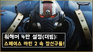 스페이스 마린 2 예고편 속 장신구들을 알아보자! [더빙]