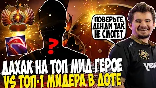 ДАХАК НА МАРСЕ ПРОТИВ ТОП-1 МИДЕРА В ДОТЕ / DAXAK MARS DOTA 2 / CREATOR