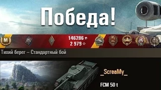 FCM 50 t  ФАРМ Тихий берег – Стандартный бой. (WOT 0.9.5 Full HD)