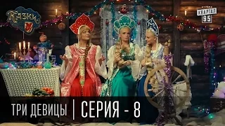 Сказки У | Казки У - Три Девицы - 8 серия