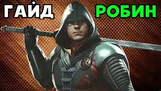 РОБИН ПРОЧИТАЛ КРАСНОГО КОЛПАКА В ИНДЖАСТИС 2 | Injustice 2 Robin Guide