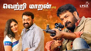 Vetrimaran IPS Tamil Full Movie | Mohanlal | Asha Sarath | Murali Sharma | Lyca Productions