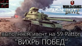 Выполняем ивент "ВИХРЬ ПОБЕД"! Игра с подписчиками! World Of Tanks BLITZ