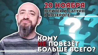 20. 11. 2020 Юпитер и Сатурн в Козероге. Соединение столетия. Кому не повезёт больше всего