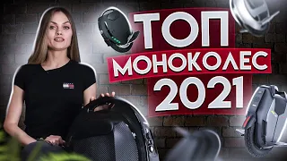 Сравнительный обзор МОНОКОЛЕС 2021 | Что выбрать: Inmotion, King Song, Got Way или Veteran Sherman?