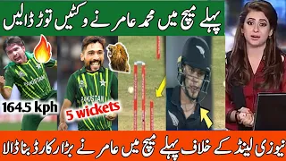 پہلے میچ میں محمد عامر نے وکٹیں توڑ ڈالیں | Muhammad amir bowling vs new zealand 2024