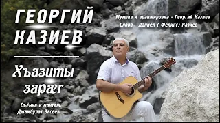 Георгий Казиев   Хъазиты зарæг Премьера клипа