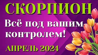 СКОРПИОН 🌷🌷🌷 АПРЕЛЬ 2024 Таро Прогноз Гороскоп Angel Tarot Forecasts гадание онлайн