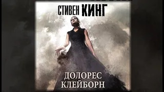 Долорес Клейборн / Стивен Кинг (аудиокнига)