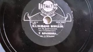 Тамара Кравцова – Маленькие корабли (1958)