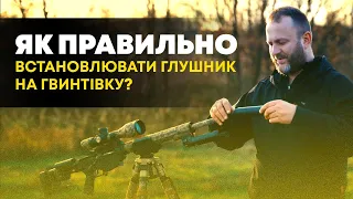 Як Правильно Встановлювати Глушник на Гвинтівку. Чому Куля Може Чіпляти Стінки Саундмодера 💥