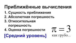 Приближённые вычисления: абсолютная и относительная погрешность