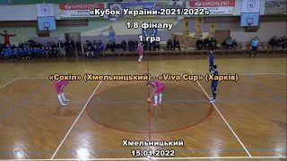 «СОКІЛ» – «Viva Cup» - 4:2, Кубок України-2021/2022. 1/8 фіналу, 1 матч (15.01.2022)