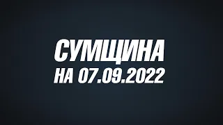 Сумщина на 07 09 22