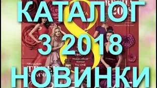 ОРИФЛЭЙМ КАТАЛОГ 3 2018|СМОТРЕТЬ СУПЕР НОВИНКИ|ОБЗОР|ПРАЗДНИЧНЫЙ CATALOG 3|8 МАРТА|ПОКУПКИ ORIFLAME