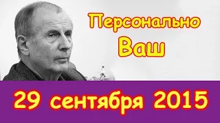 Михаил Веллер в "Персонально Ваш" на Эхо Москвы | 29 сентября 2015