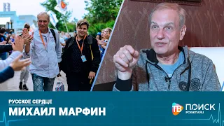 Русское сердце | Михаил Марфин