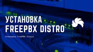 Установка FreePBX Distro