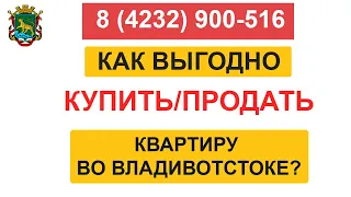 Купить квартиру во Владивостоке улица Ромашковая