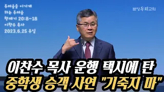 이찬수 목사 운행 택시에 탄 중학생 승객 사연 "기죽지 마"