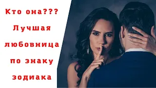 Лучшие любовницы по знаку зодиака ! | Кто из знаков зодиака чаще всего любовницы ?