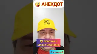 Анекдот: Вовочка и Марья Ивановна!🤪😉🤣