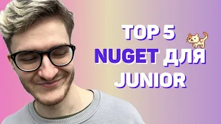 5 MUST HAVE NuGet для Junior C#