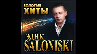 Edik Salonikski - Золотые хиты/ПРЕМЬЕРА 2022