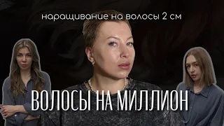 Наращивание на экстремально короткие волосы 2см. Реалити-сериал "Волосы на миллион".