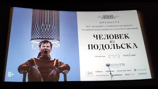 Человек из Подольска фильм 2020 - премьера в Санкт-Петербурге