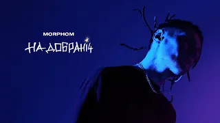 Morphom - На Добраніч (Lyric Video)