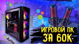 Лучший игровой пк за 60к с Авито ! Мощный игровой пк за 60 000 рублей с Высоким FPS !