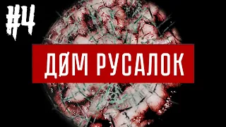 ФЬЮТЬ, ХЭЙ! 🤘 ДОМ РУСАЛОК ПРОХОЖДЕНИЕ #4 🤘 ИНДИ ХОРРОР ИГРА